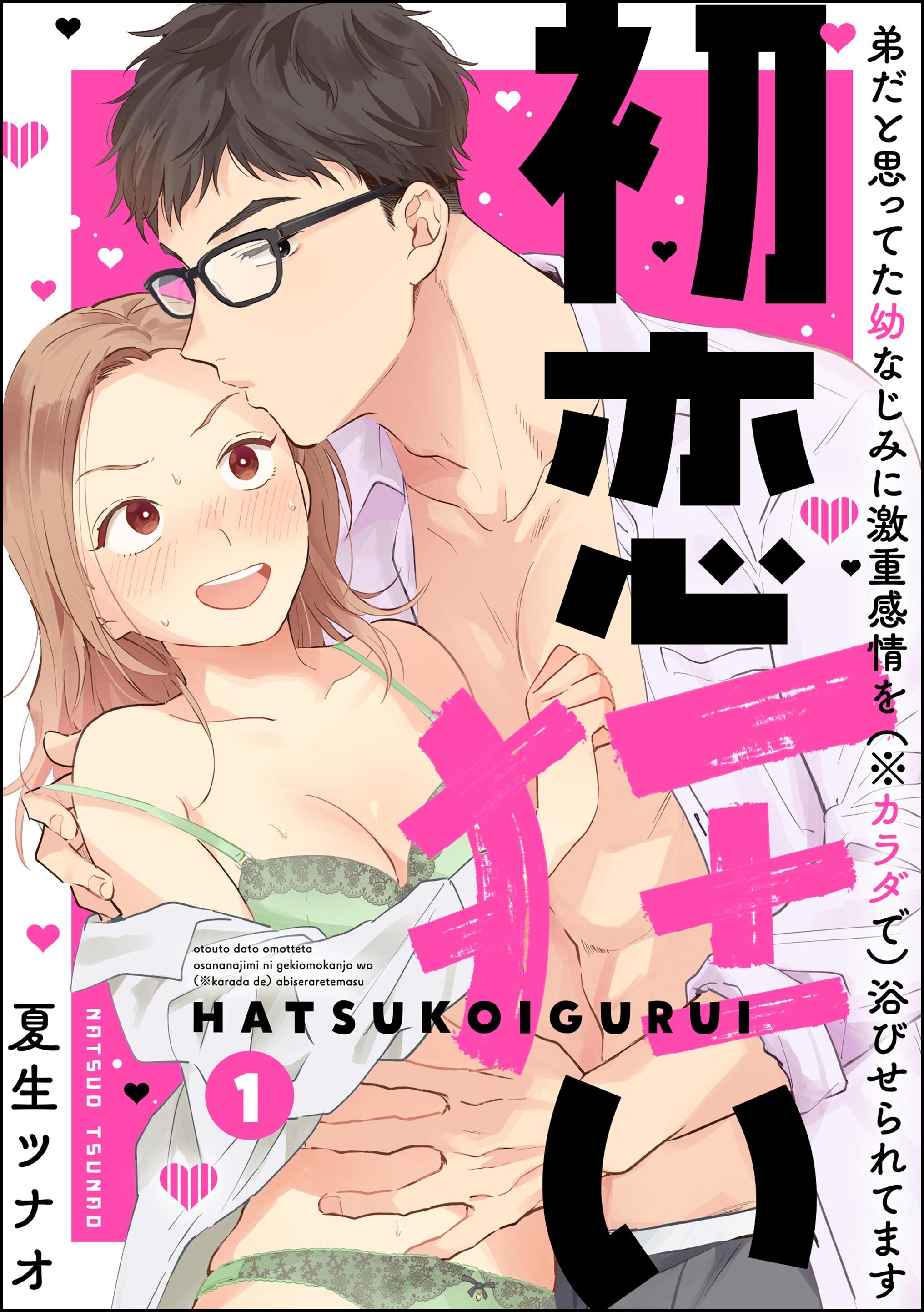 【期間限定　無料お試し版】初恋狂い 弟だと思ってた幼なじみに激重感情を（※カラダで）浴びせられてます（分冊版）　【第1話】
