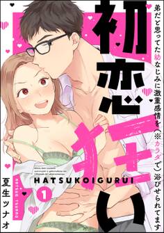 【期間限定 無料お試し版】初恋狂い 弟だと思ってた幼なじみに激重感情を(※カラダで)浴びせられてます(分冊版) 【第1話】