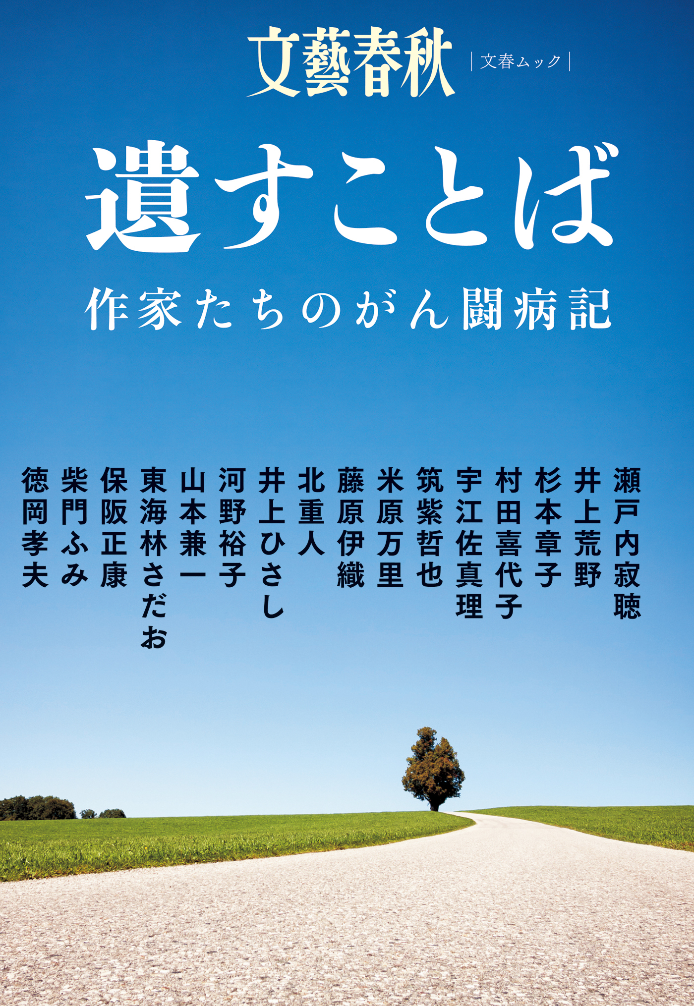 遺すことば　作家たちのがん闘病記