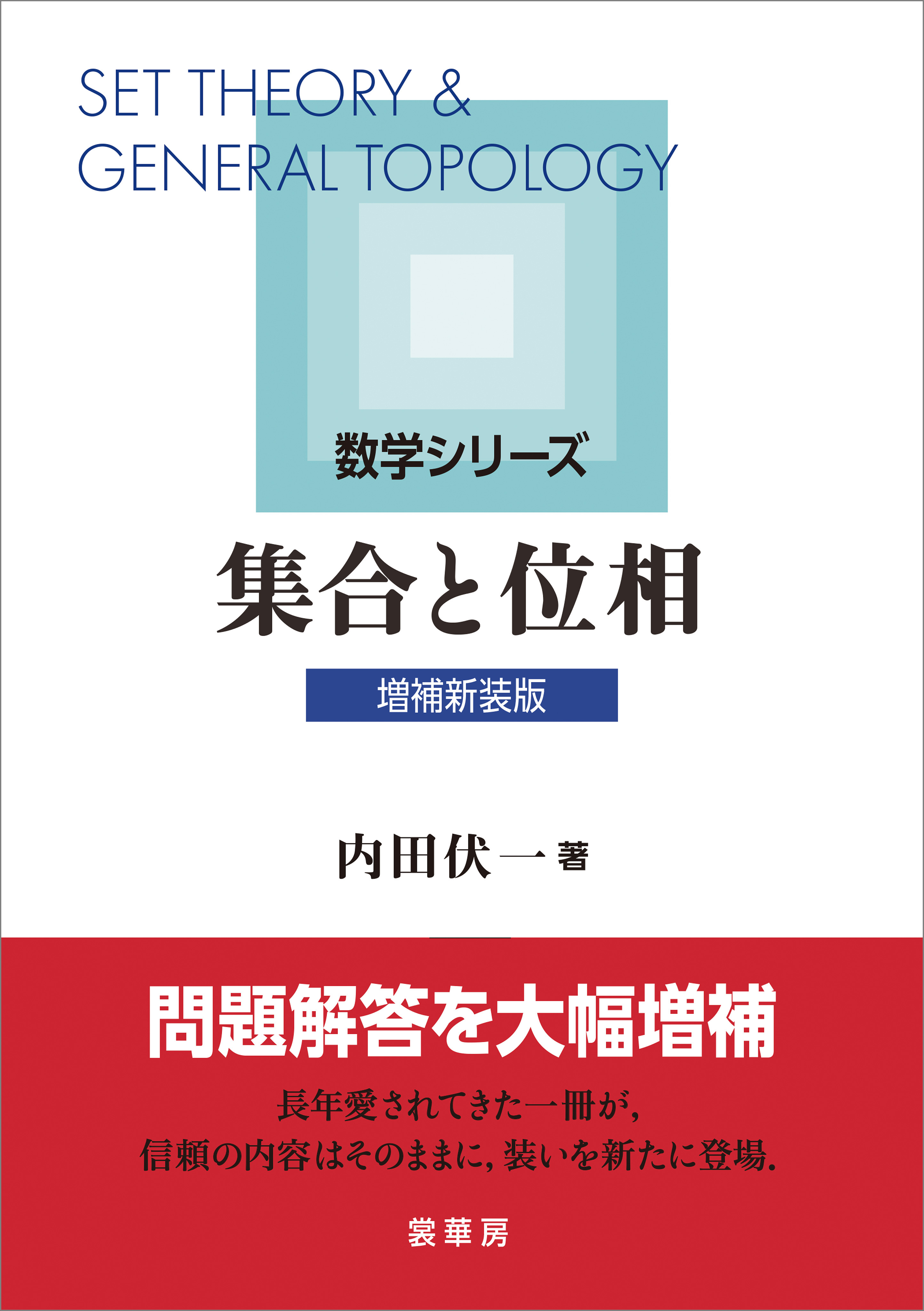 集合と位相（増補新装版）