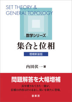 集合と位相(増補新装版)