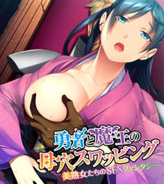 勇者と魔王の母穴スワッピング ~美熟女たちのSEXファンタジー~