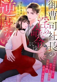 御曹司社長の淫らな命令には逆らえない~いじわるな彼とのやらしい賭けで失恋秘書は激愛に堕ちる~