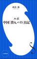 ルポ 中国「潜入バイト」日記(小学館新書)