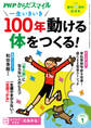 PHPからだスマイル2023年1月号 一生いきいき 100年動ける体をつくる!
