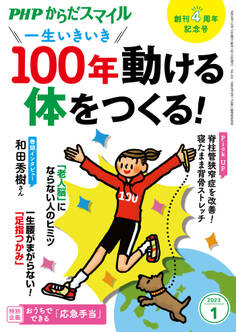 PHPからだスマイル2023年1月号 一生いきいき 100年動ける体をつくる!