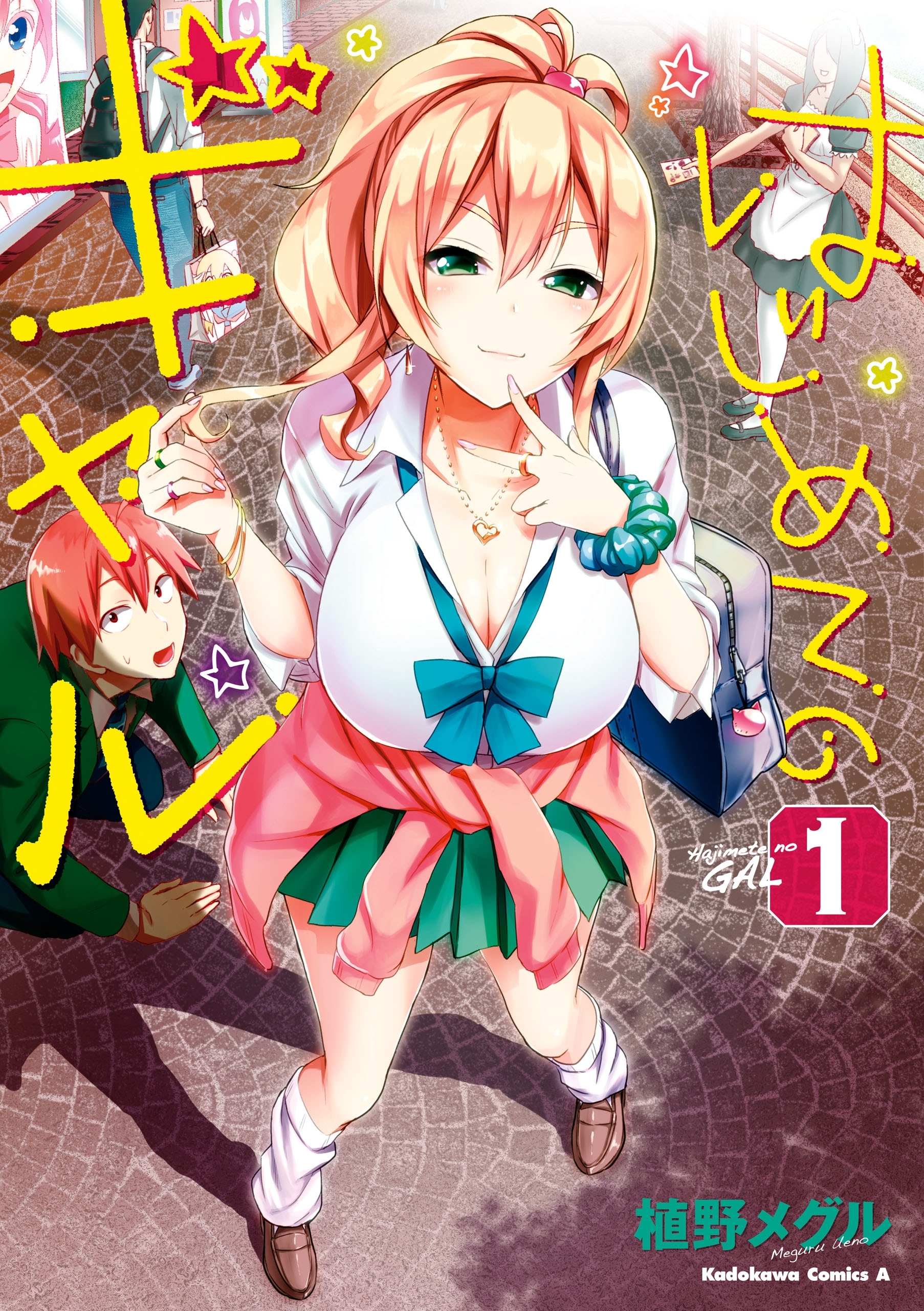 はじめてのギャル(1)【期間限定 無料お試し版】