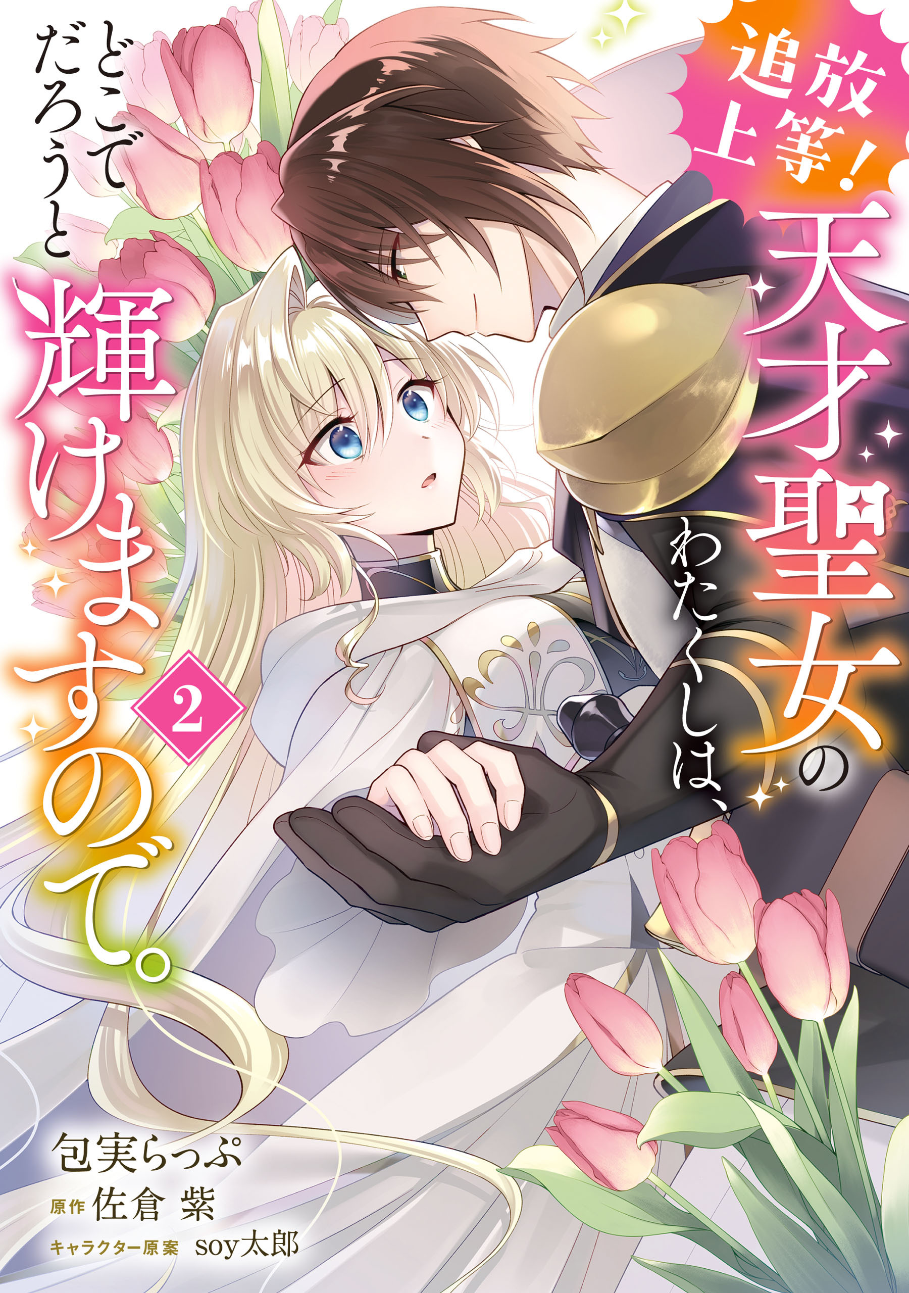 追放上等！ 天才聖女のわたくしは、どこでだろうと輝けますので。(2)