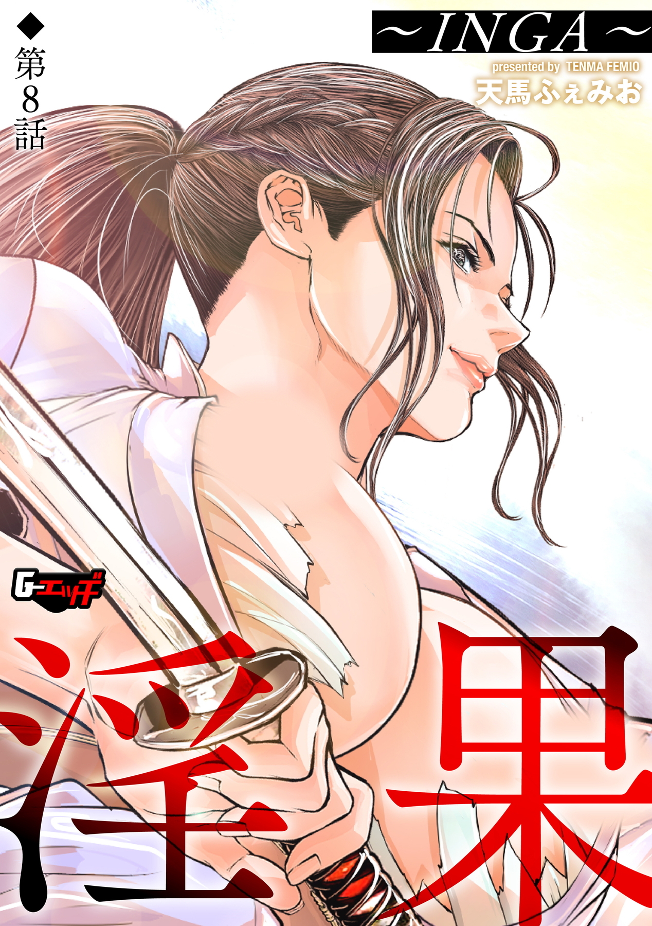 淫果～INGA～【第8話】＜デジタル修正版＞