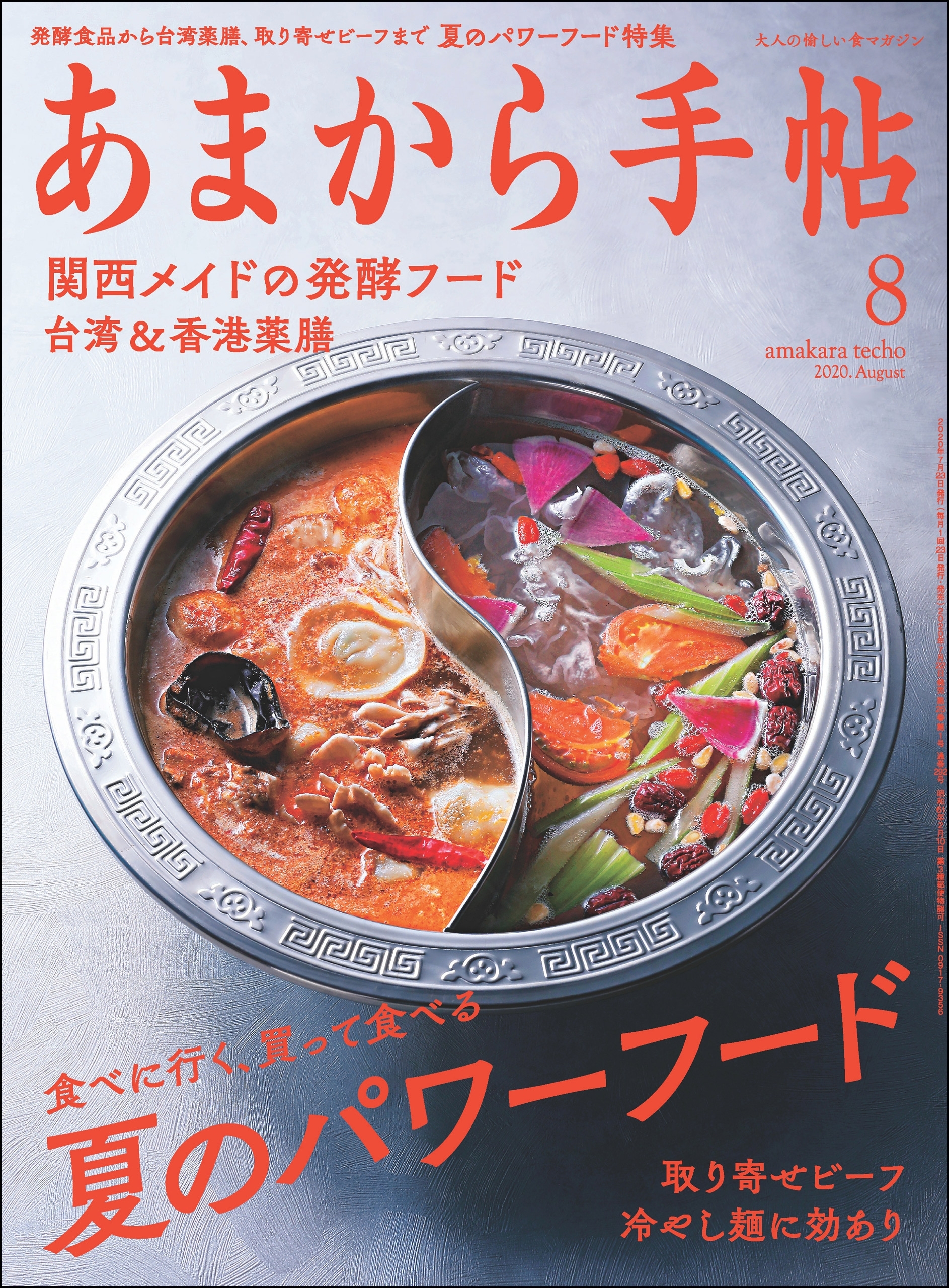 あまから手帖　2020年8月号 夏のパワーフード