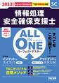 2022年度版 ALL IN ONE パーフェクトマスター 情報処理安全確保支援士(TAC出版)
