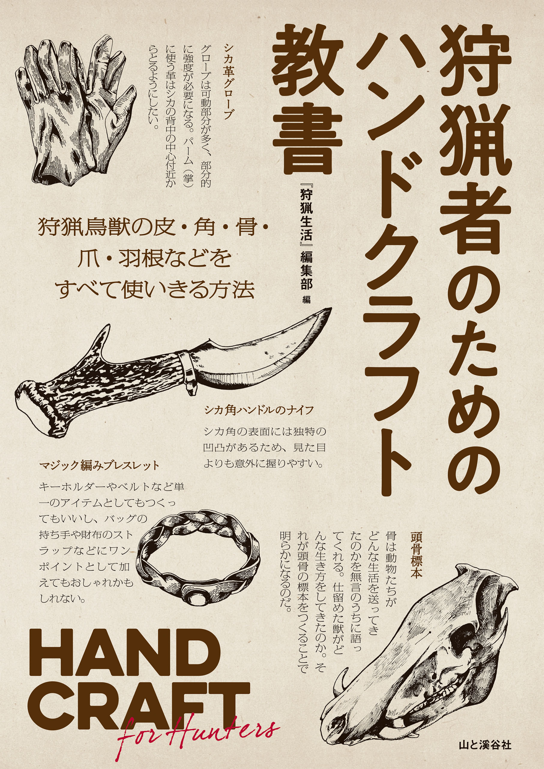 狩猟者のためのハンドクラフト教書　HAND CRAFT for Hunters