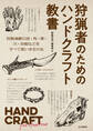 狩猟者のためのハンドクラフト教書 HAND CRAFT for Hunters