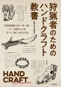 狩猟者のためのハンドクラフト教書 HAND CRAFT for Hunters