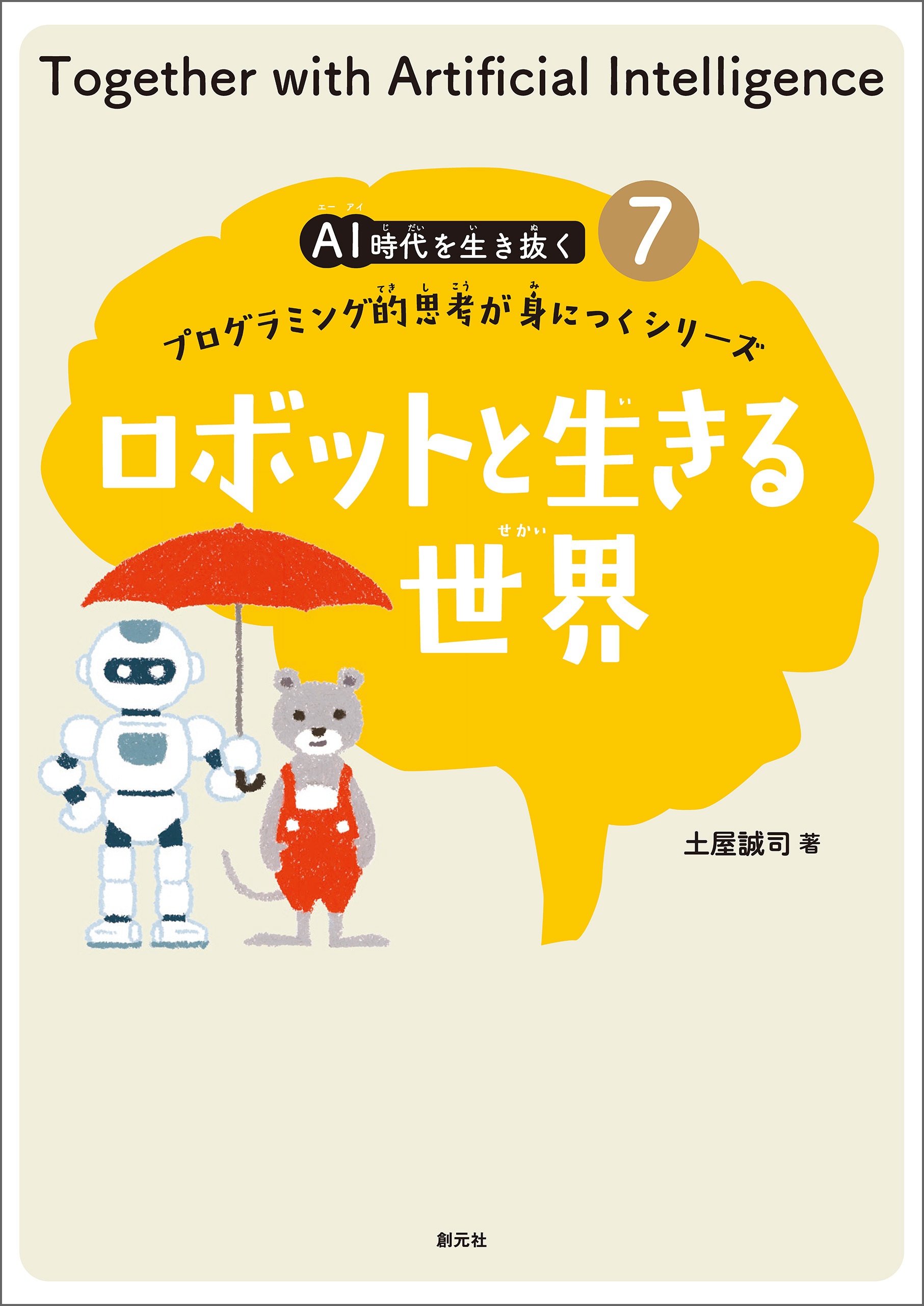 ロボットと生きる世界