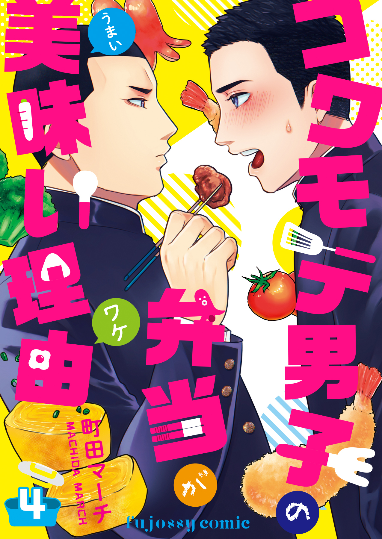 コワモテ男子の弁当が美味い理由 4