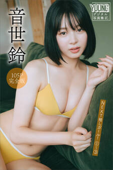 音世鈴 【105P完全版】NEXT推しガール! 1~3 ヤンマガデジタル写真集