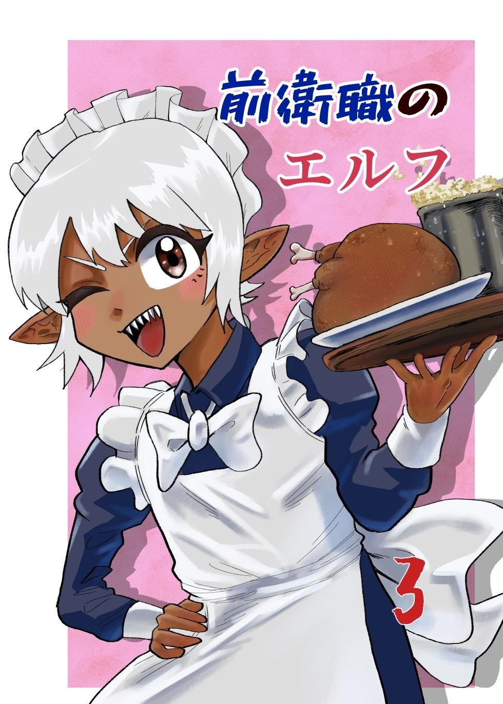 前衛職のエルフ 3巻 大型の魔物