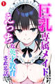 巨乳専属メイドにえっちな英才教育される話①(単話)【モザイク版】