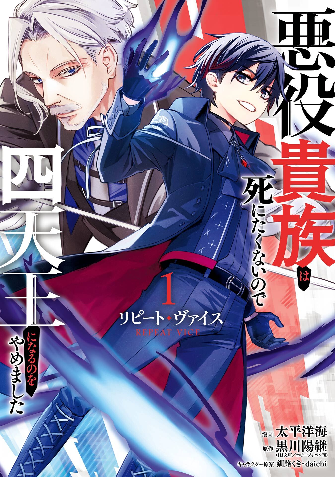 リピート・ヴァイス～悪役貴族は死にたくないので四天王になるのをやめました～ 1巻【試し読み増量版】