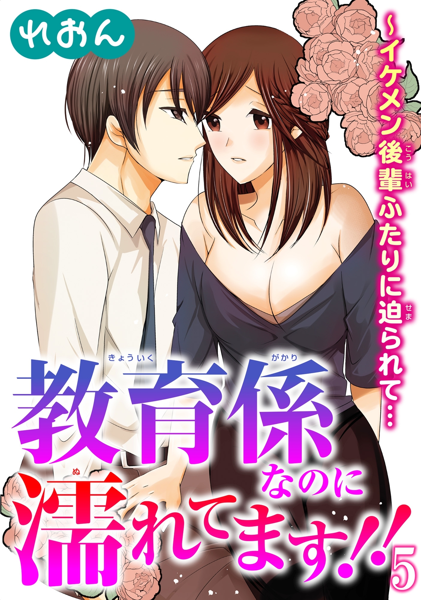 教育係なのに濡れてます!!～イケメン後輩ふたりに迫られて… 5