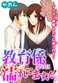 教育係なのに濡れてます!!~イケメン後輩ふたりに迫られて… 5
