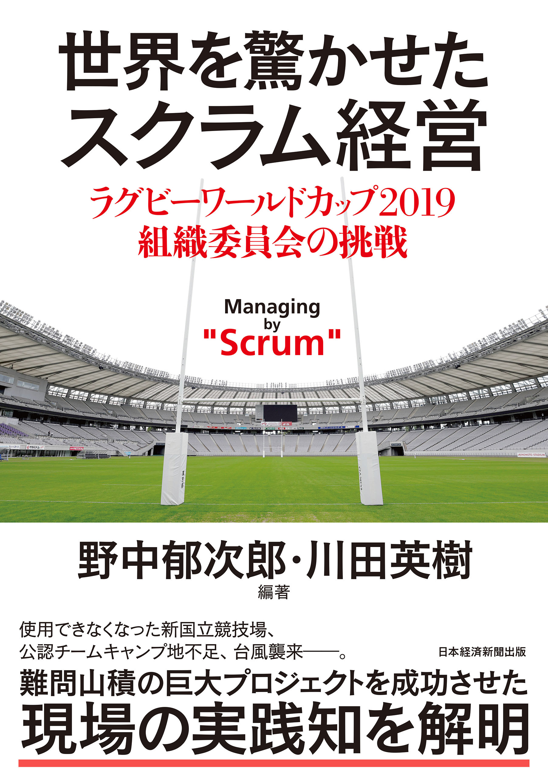 世界を驚かせたスクラム経営　ラグビーワールドカップ 2019 組織委員会の挑戦