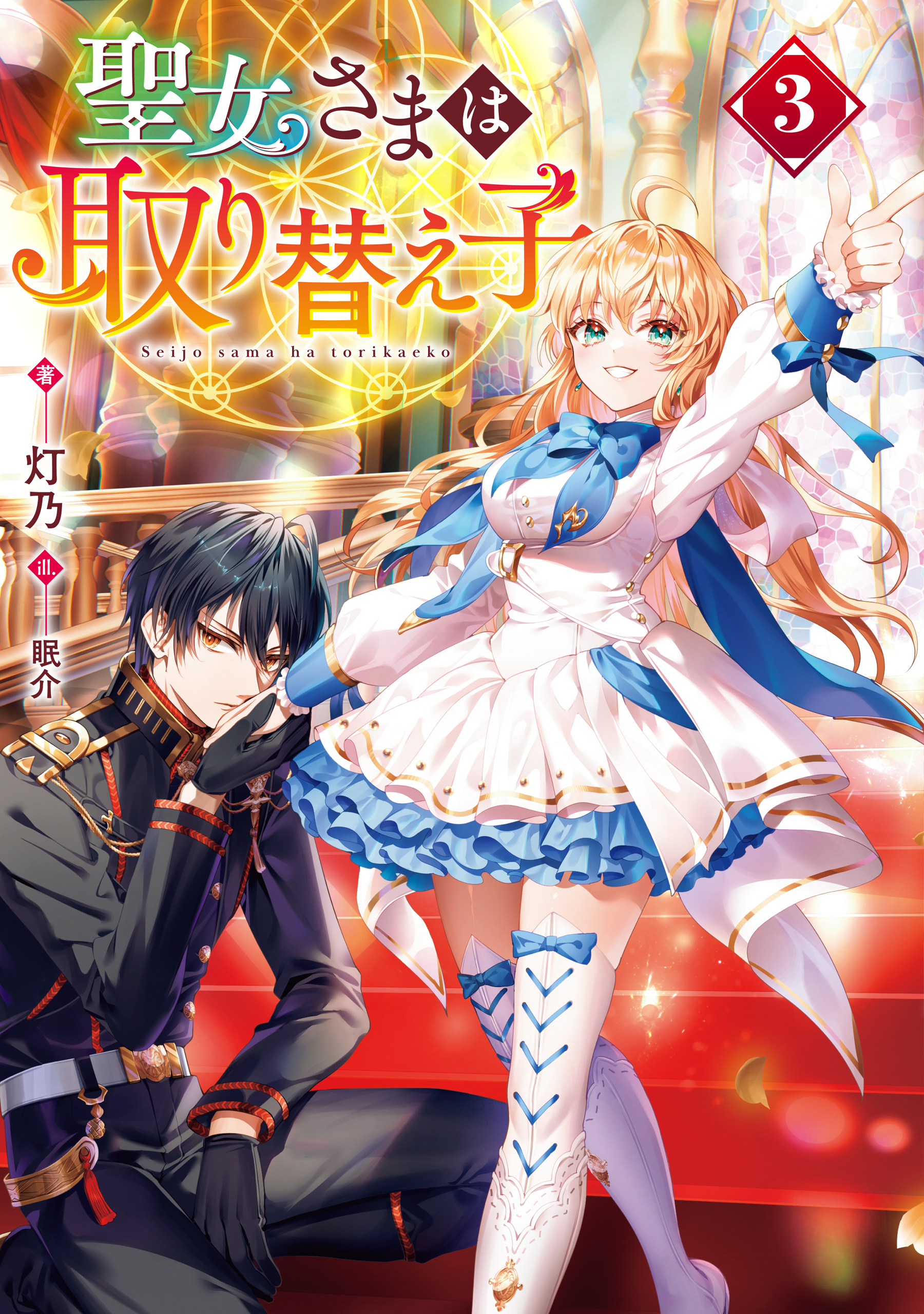 聖女さまは取り替え子3【電子書籍限定書き下ろしSS付き】