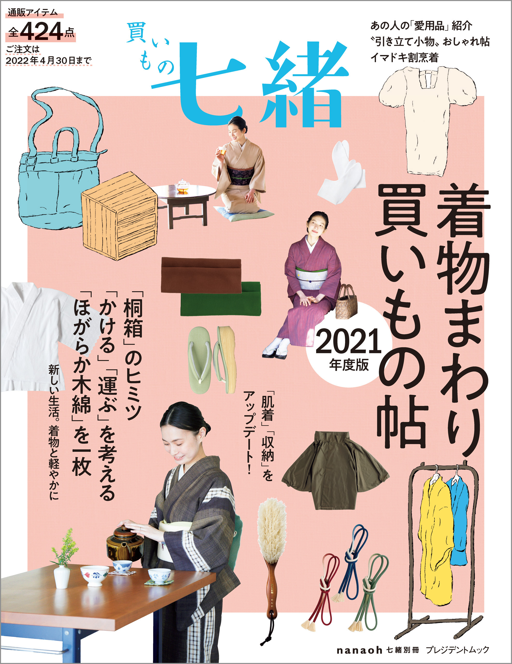 買いもの七緒 着物まわり買いもの帖 2021年度版