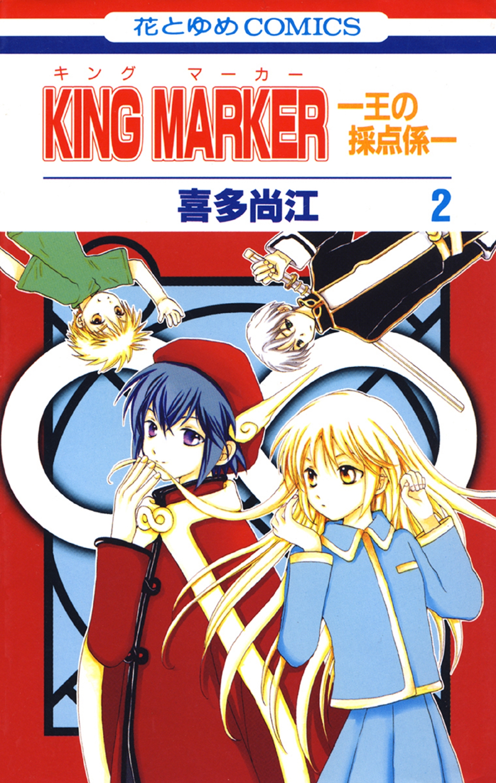 KING MARKER -王の採点係-