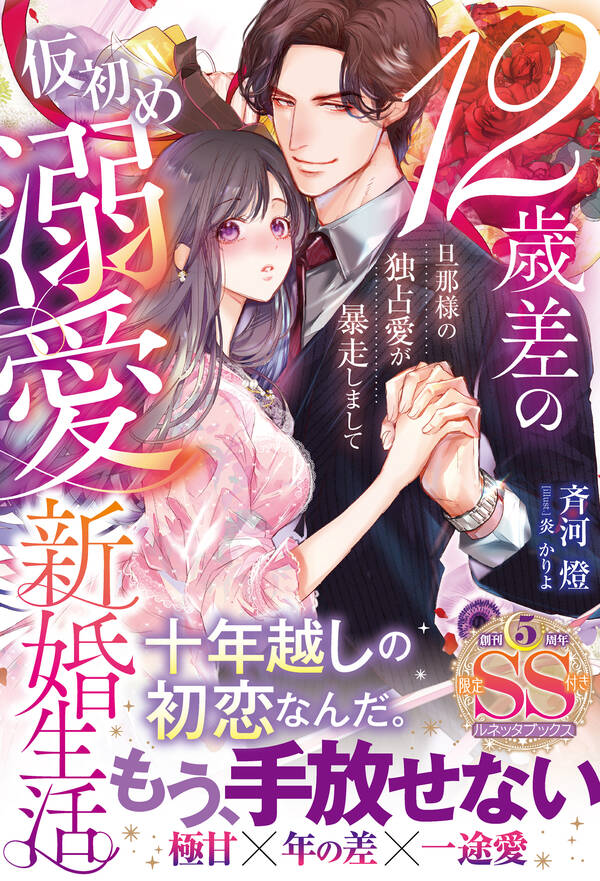 【新規登録で全巻50%還元!】12歳差の仮初め溺愛新婚生活―旦那様の独占愛が暴走しまして―【SS付】1巻|斉河燈,炎かりよ|人気漫画を無料で ...
