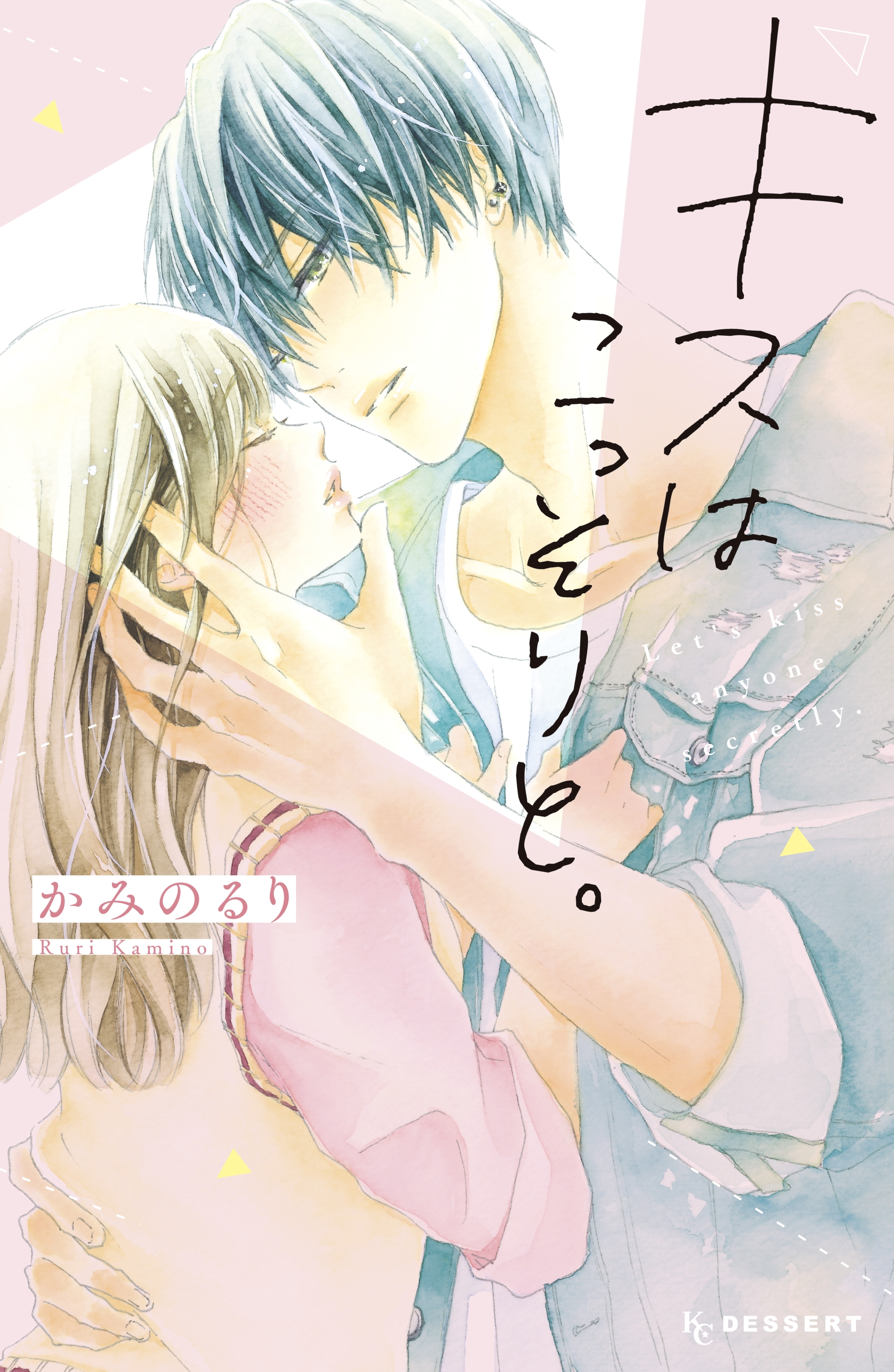 キスはこっそりと 無料 試し読みなら Amebaマンガ 旧 読書のお時間です