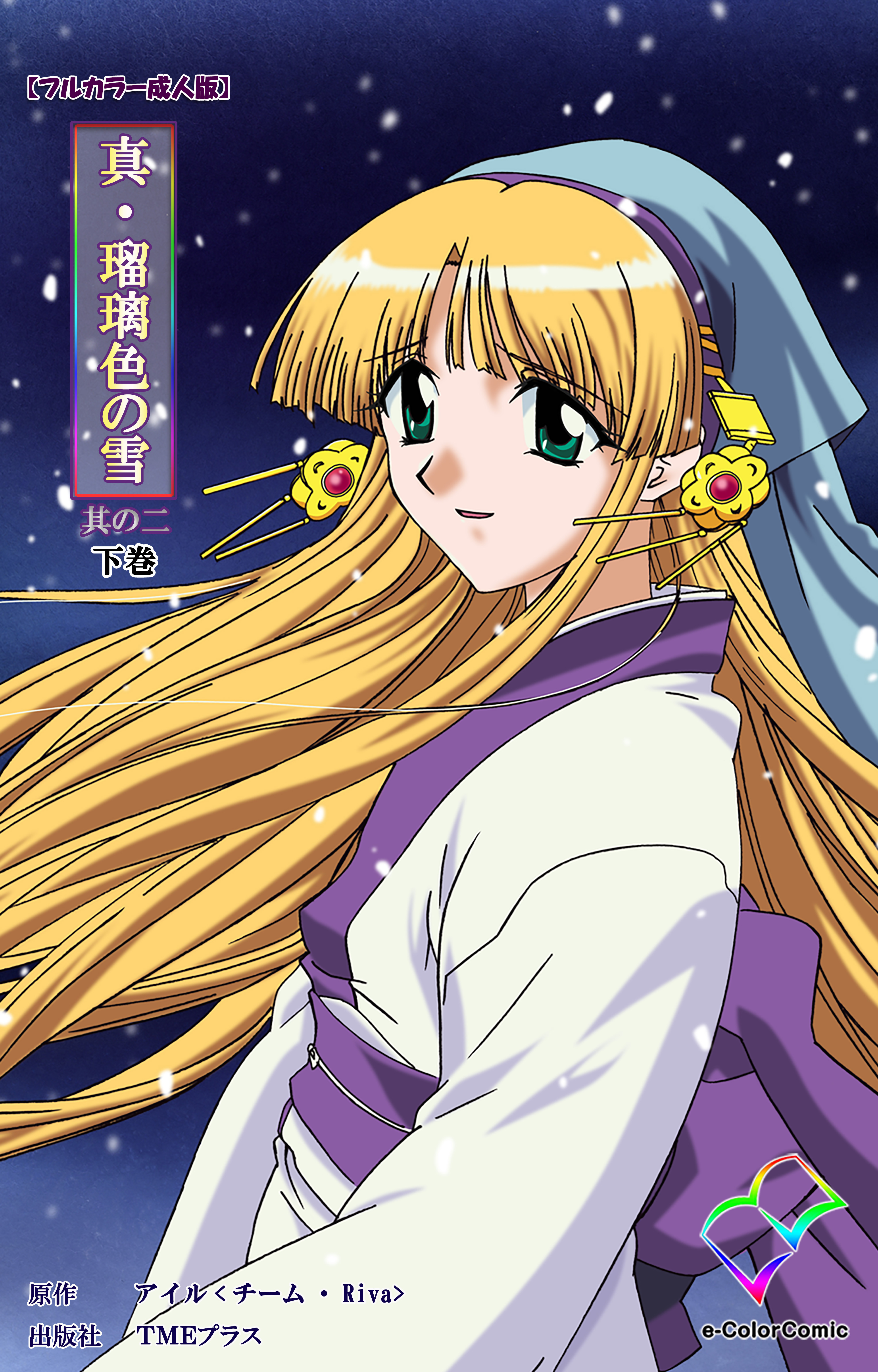 真・瑠璃色の雪 其の二 下巻【フルカラー成人版】