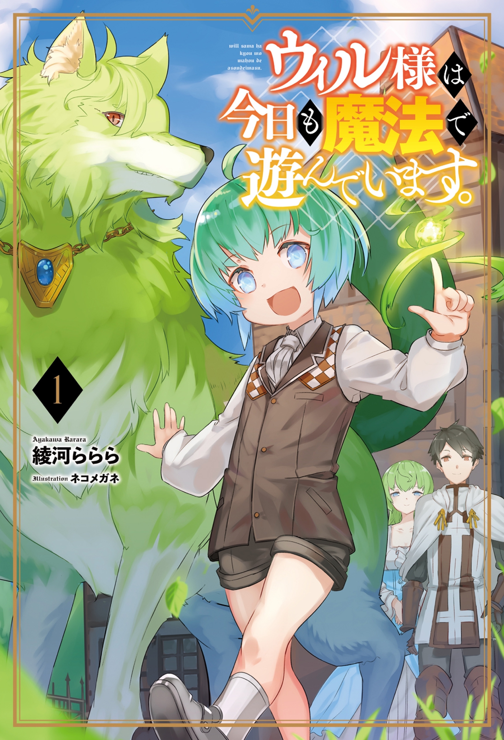 ウィル様は今日も魔法で遊んでいます。 (サーガフォレスト)