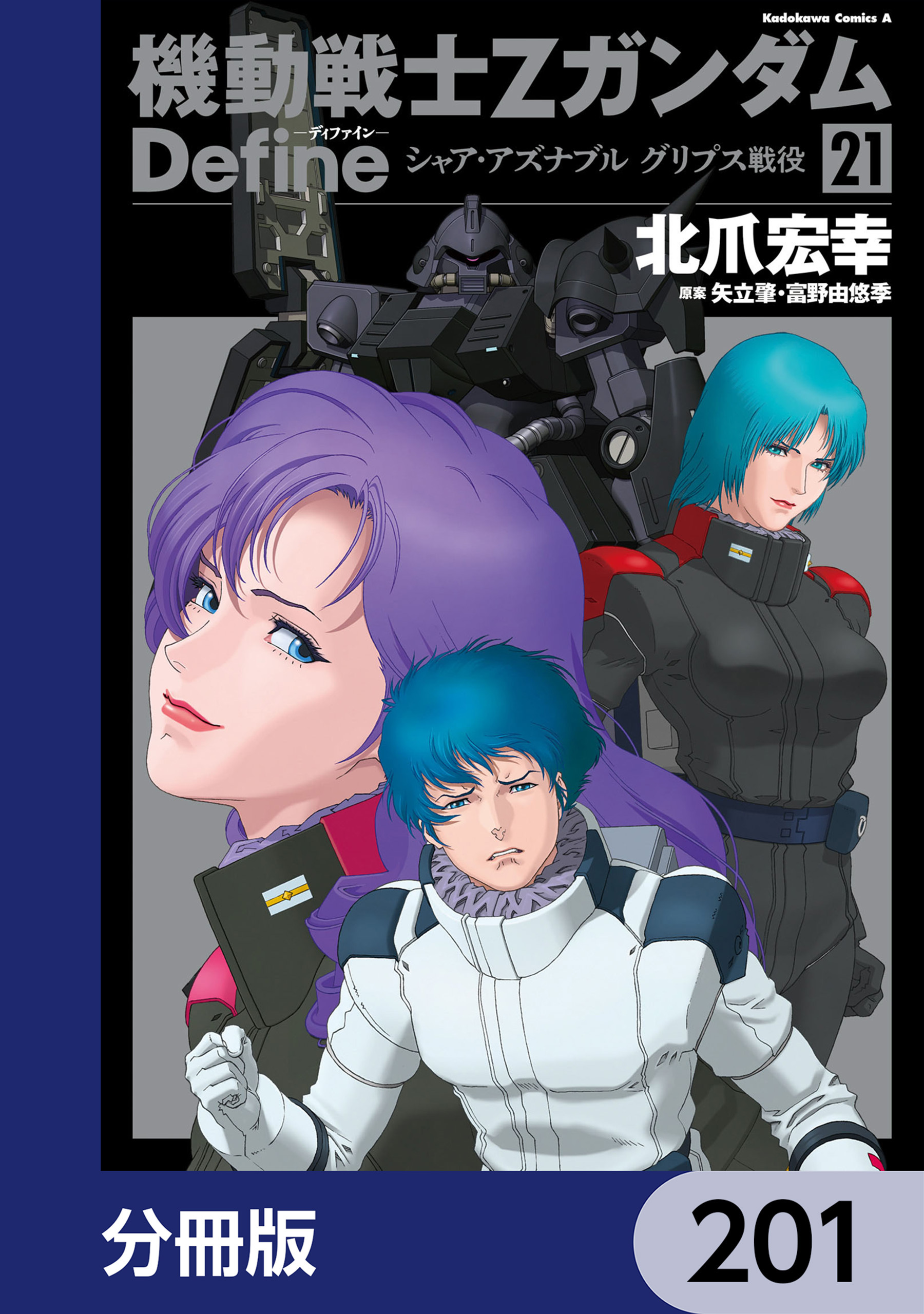 機動戦士Zガンダム Define【分冊版】　201