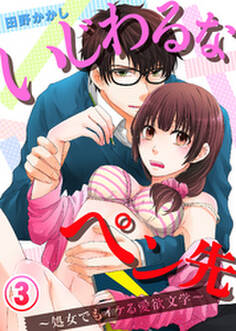 いじわるなペン先~処女でもイケる愛欲文学~