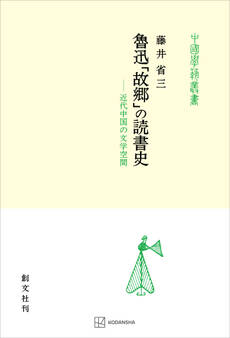 魯迅「故郷」の読書史(中国学芸叢書) 近代中国の文学空間