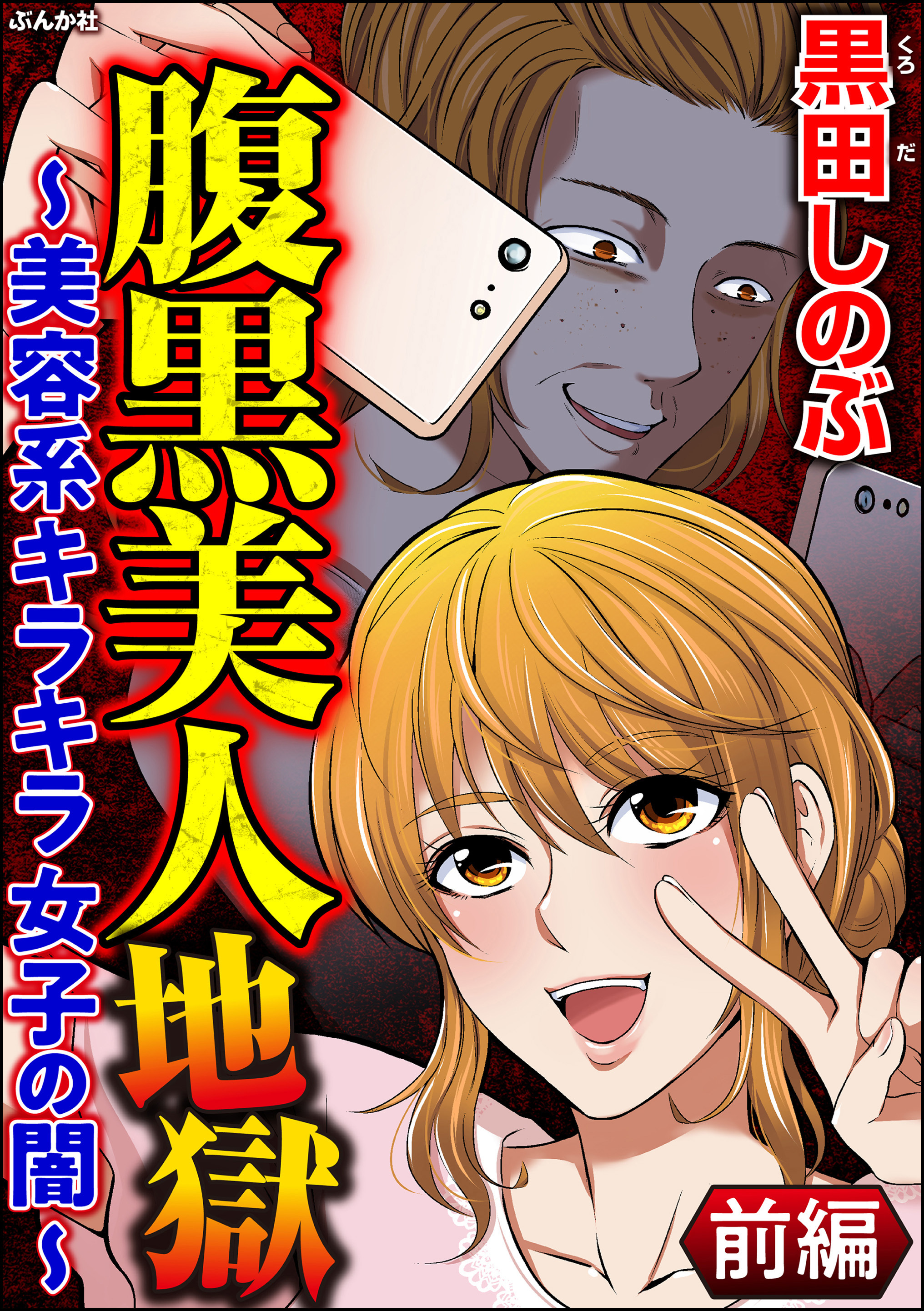 腹黒美人地獄 美容系キラキラ女子の闇 分冊版 無料 試し読みなら Amebaマンガ 旧 読書のお時間です