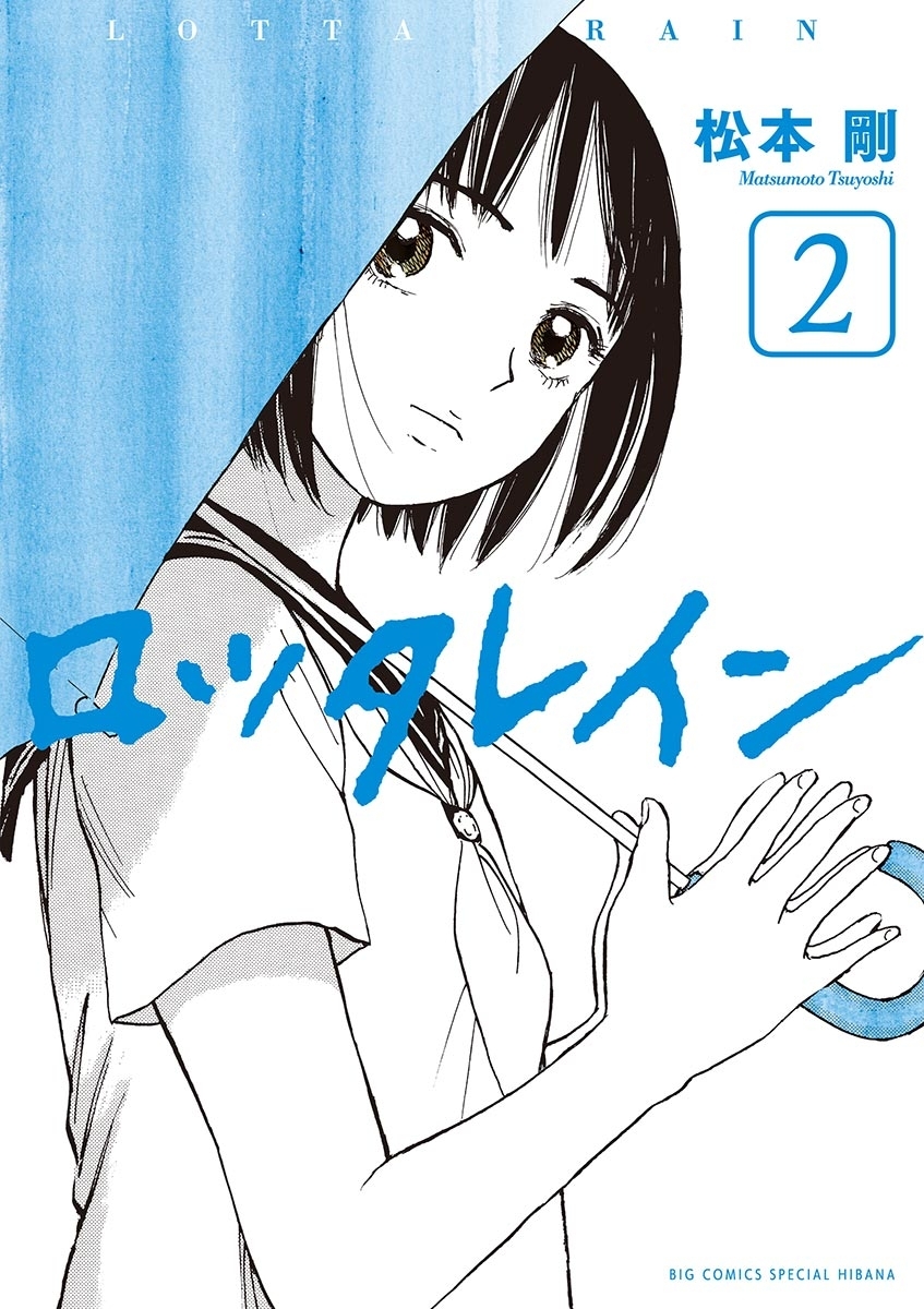 ロッタレイン　2