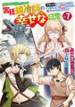 宮廷鍛冶師の幸せな日常(7) ~ブラックな職場を追放されたが、隣国で公爵令嬢に溺愛されながらホワイトな生活を送ります~