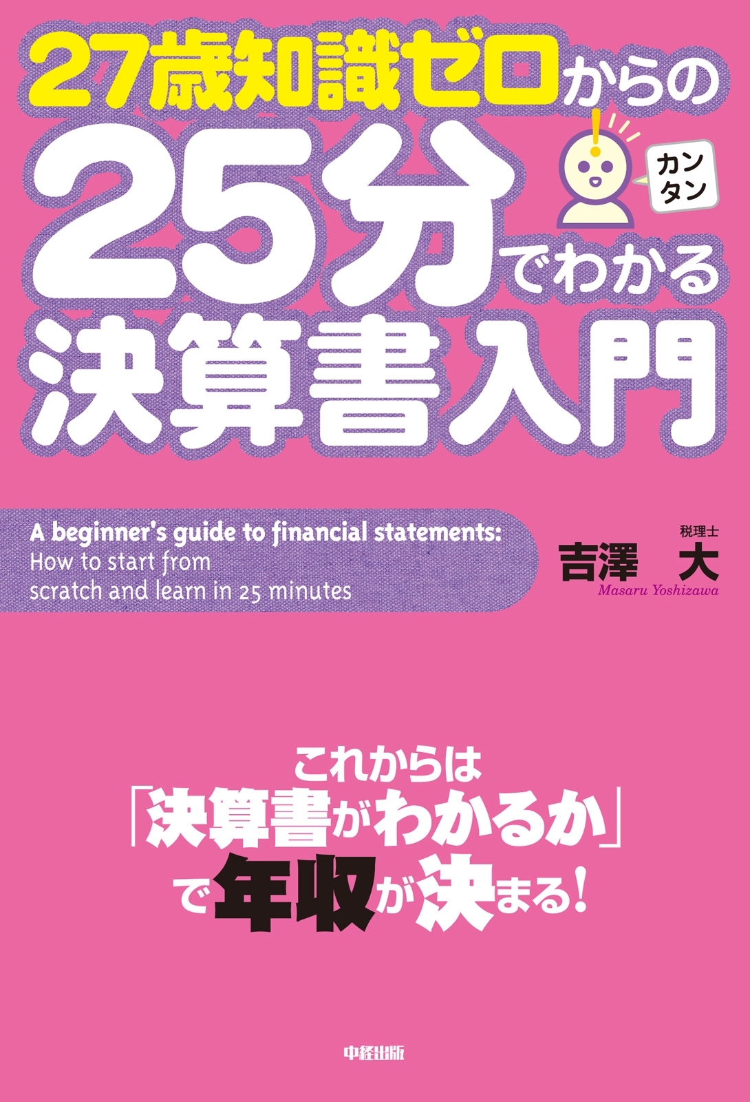２７歳知識ゼロからの２５分でわかる決算書入門