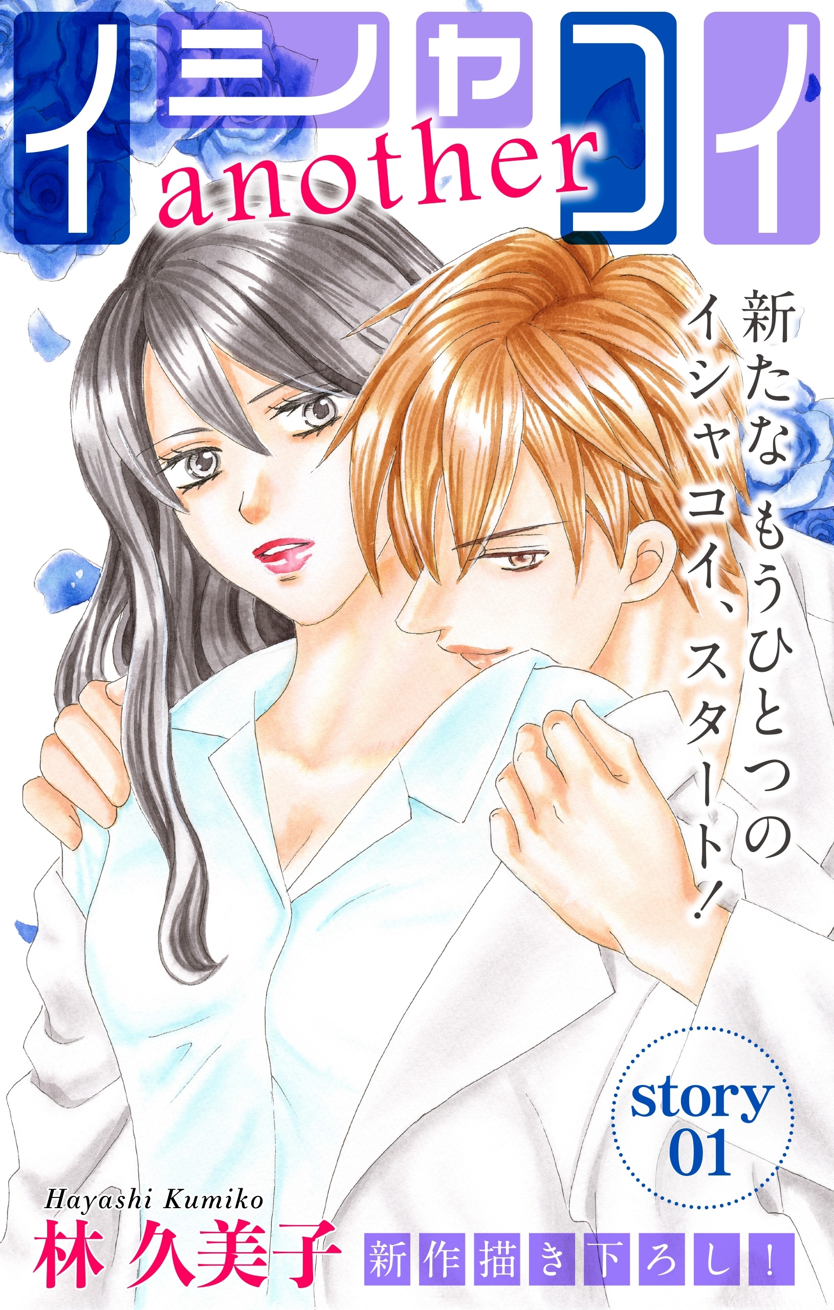 【期間限定　無料お試し版　閲覧期限2026年6月30日】Love Silky　イシャコイanother　story01