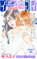 【期間限定 無料お試し版 閲覧期限2026年6月30日】Love Silky イシャコイanother story01