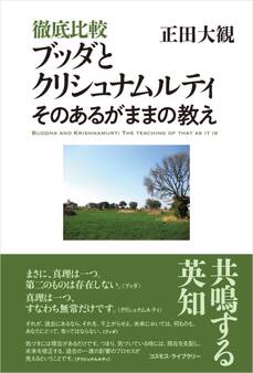 徹底比較 ブッダとクリシュナムルティ