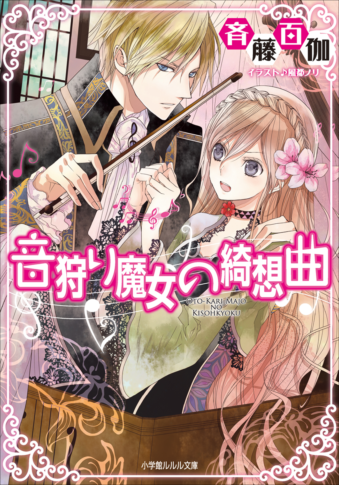 音狩り魔女の綺想曲