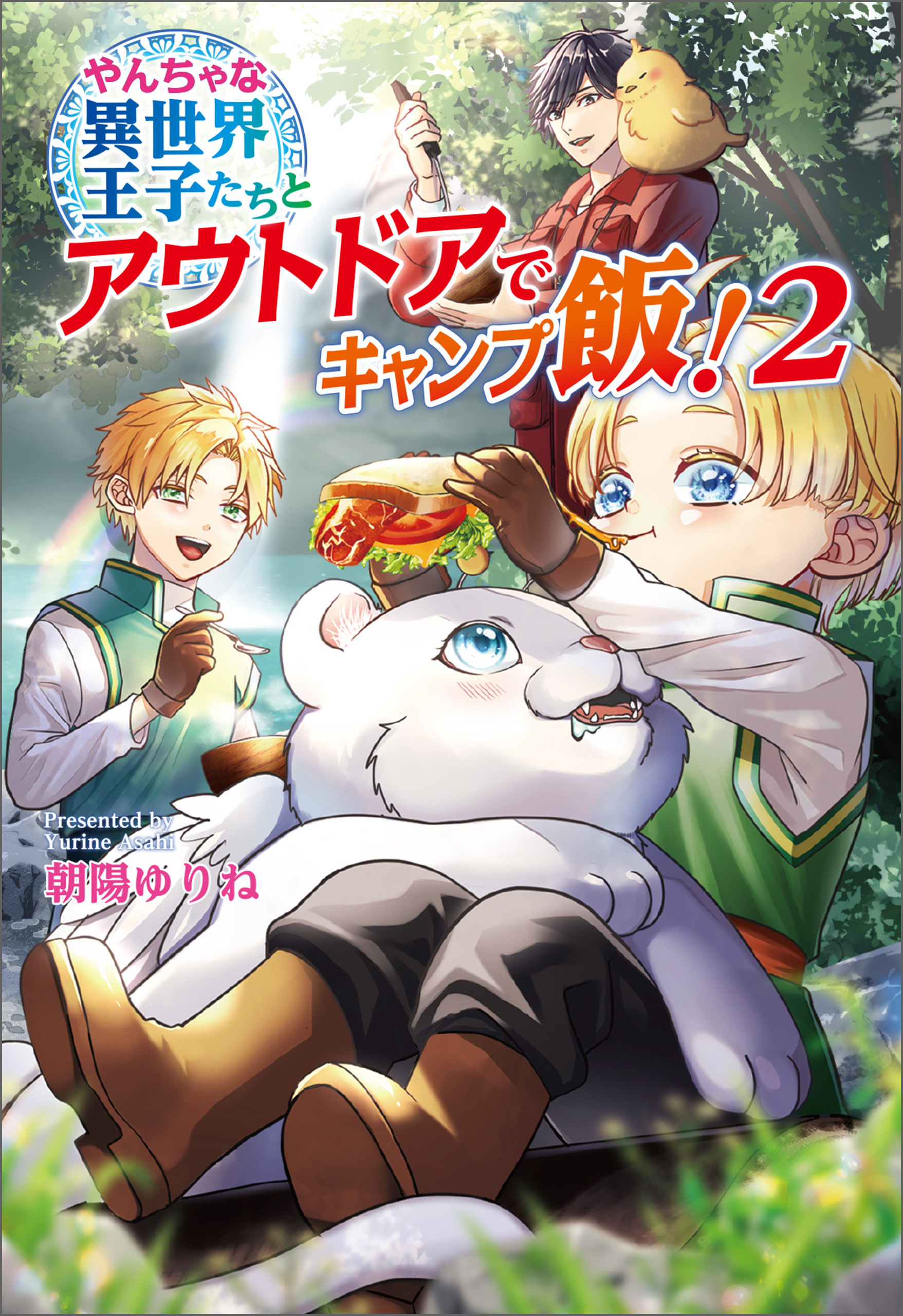 やんちゃな異世界王子たちとアウトドアでキャンプ飯！