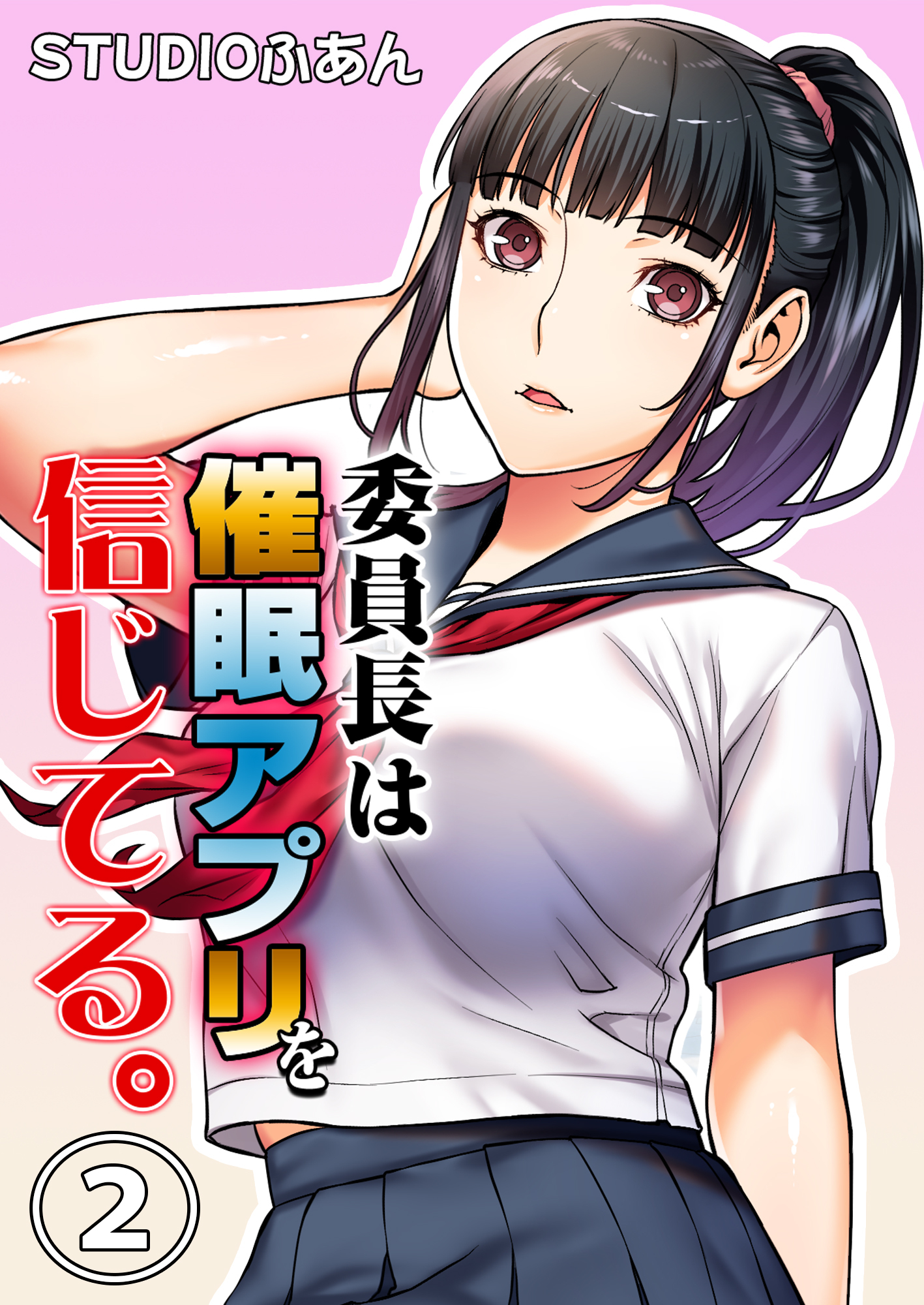 委員長は催眠アプリを信じてる。２