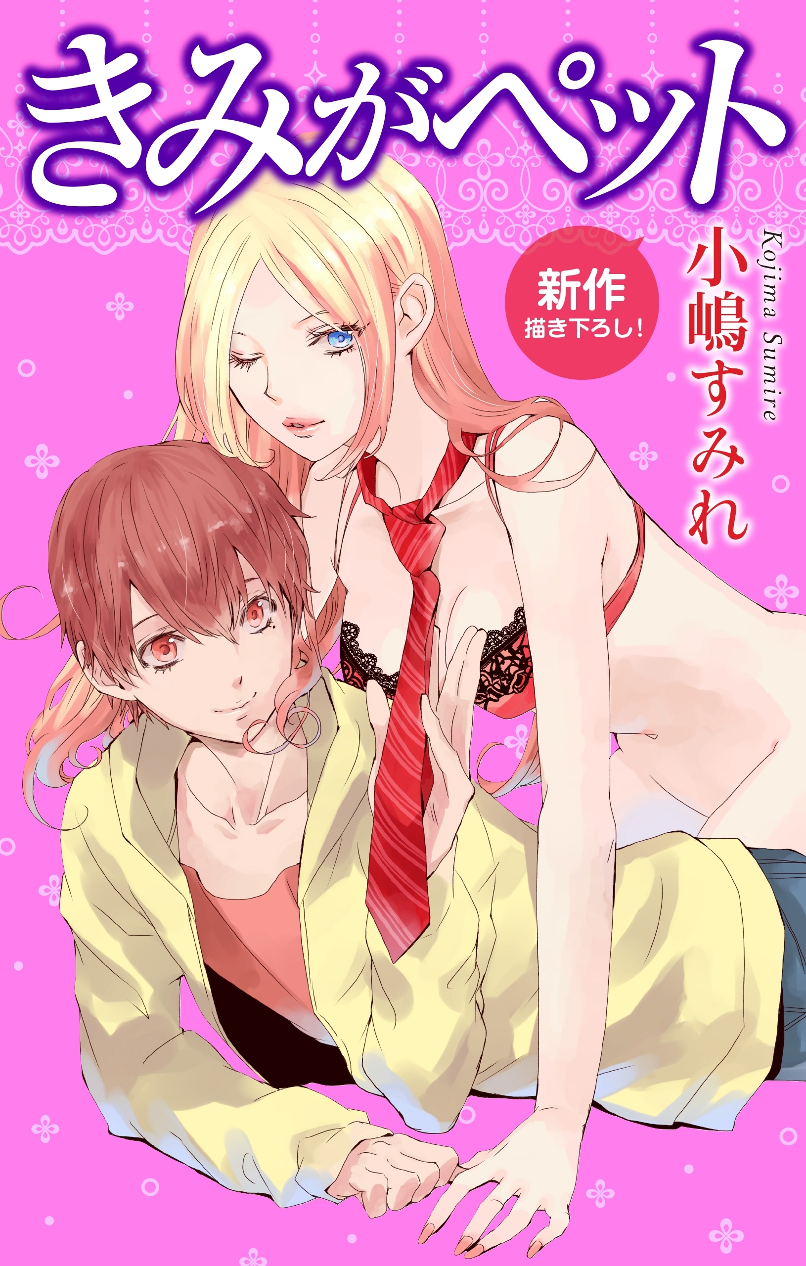 【期間限定　無料お試し版　閲覧期限2026年9月1日】Love Jossie　きみがペット　story02