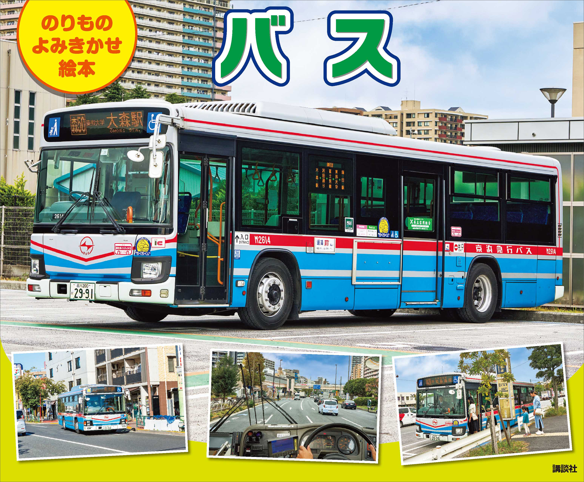 のりもの　よみきかせ絵本　バス