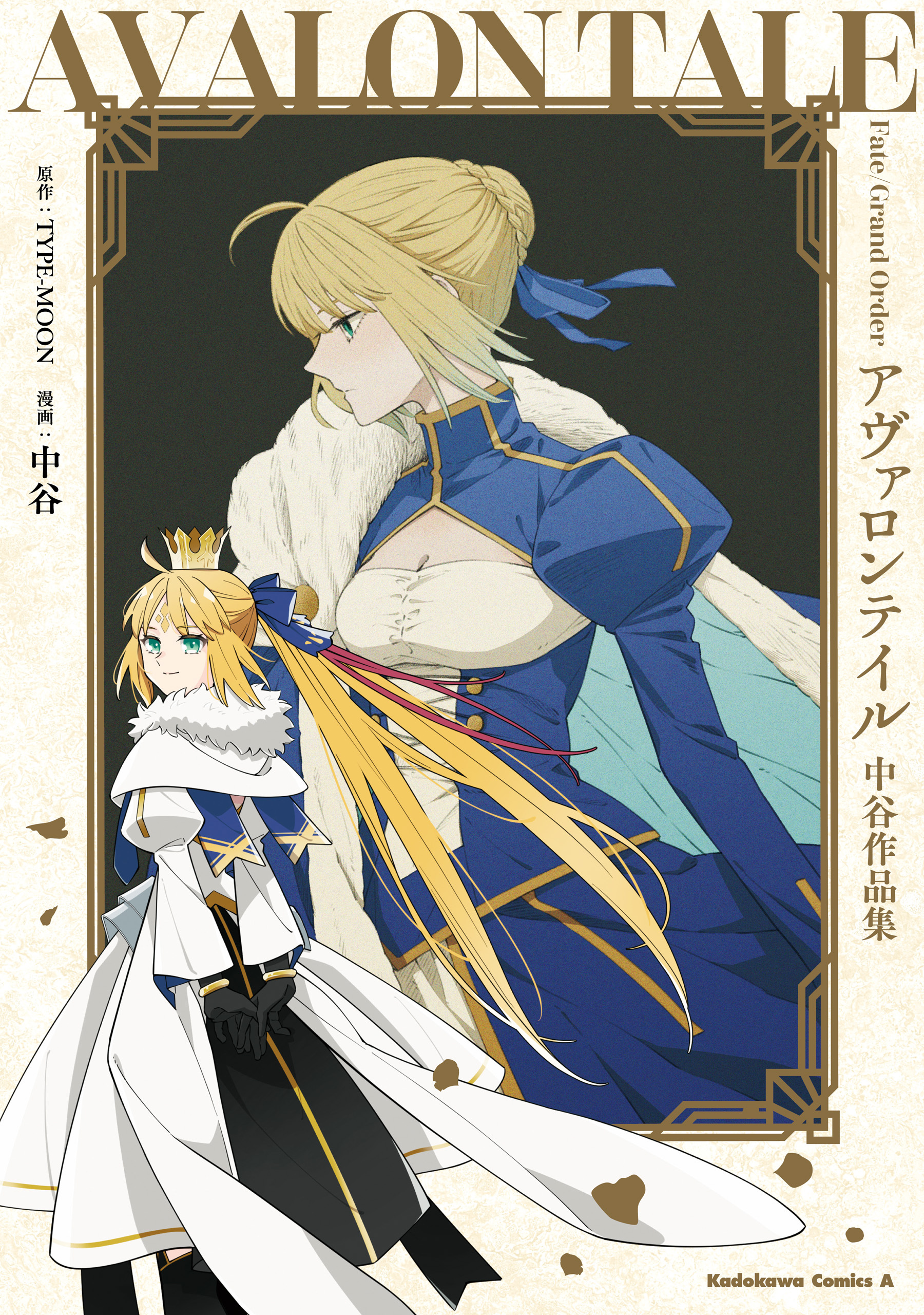 Fate/Grand Order アヴァロンテイル 中谷作品集